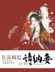 医品嫡妃 王爷请纳妾
