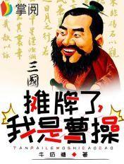 三国∶我摊牌了