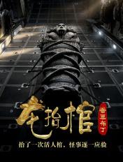 龙抬棺类似