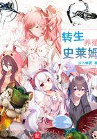 转生史莱姆エロr18