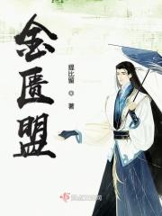 金匮盟戏剧第四场