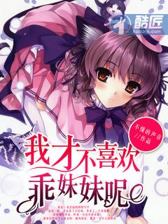 我才不喜欢乖妹妹呢免费阅读最新章节更新