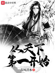 从天下第一开始入道笔趣阁