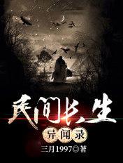 民间异闻录勉传有声