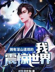 深山中的道观起点