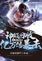 神级回收系统瞬间升级999。