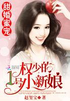 甜婚蜜宠权少的1号新娘免费