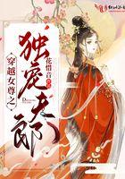 穿越女尊独宠丑夫