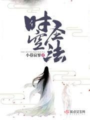 时空圣僧