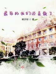 最后我们还是走散