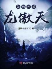 养成我的龙傲天