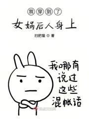穿越成为女娲后人的推荐