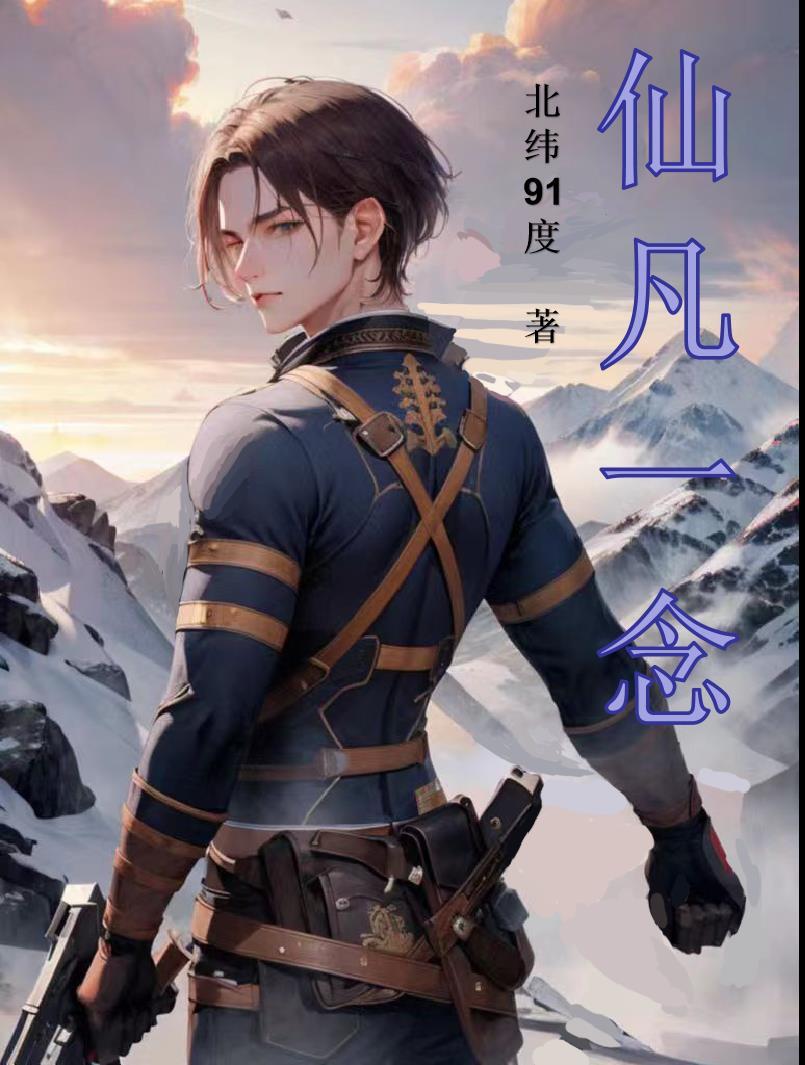 一念凡尘一念仙是什么歌