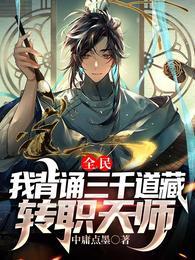 全民我背诵三千道藏转职天师作者中庸点墨