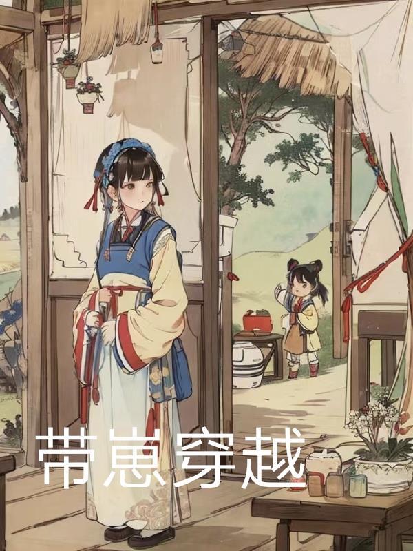 带崽穿越 小雪嘤