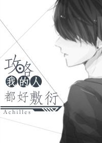 攻略我的人都好敷衍128