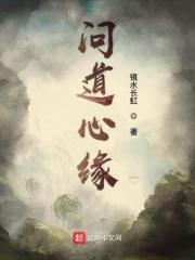 问道心缘免费阅读