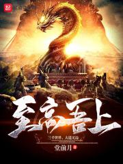 至高无上的下一句是什么