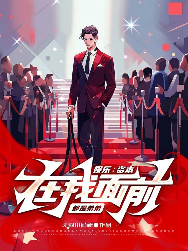 资本就敢