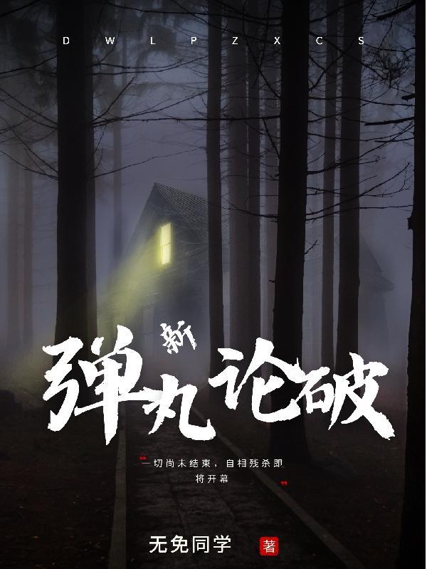 弹丸论破211037