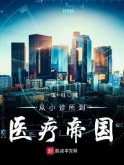 从诊所到医院