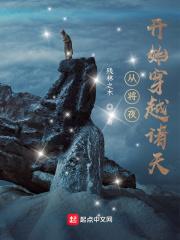 从将夜开始穿越诸天世界