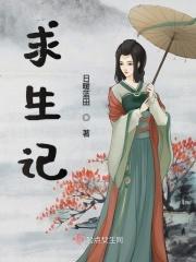 兽世求生记