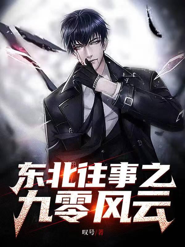 东北往事风云之二十年