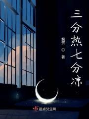 三分热度七分冷的感情