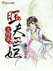 旺夫太子侧妃