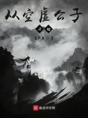 空虚公子那一段