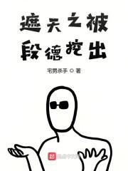 遮天 段徳
