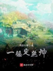 一锤定天下是什么意思