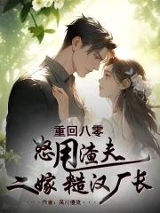 重回八零邋遢妻姜桃 笔趣阁
