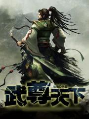 武尊天下女主角