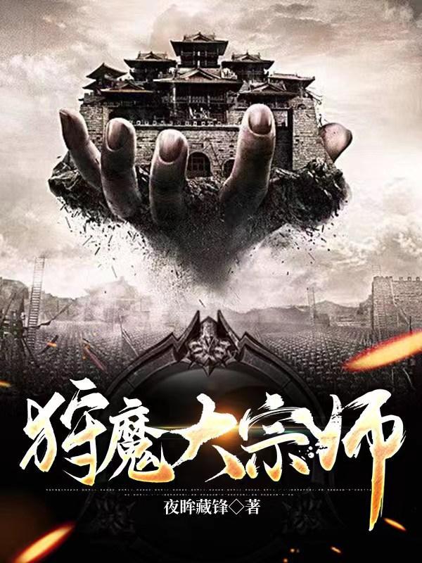 狩魔手记无弹窗免费