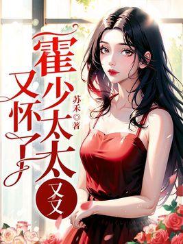 霍太太又甜又飒在线阅读