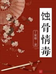 蚀骨情毒笔趣阁最新章节更新时间