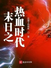 末日血战 时空系