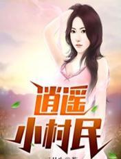 逍遥小村民完整版