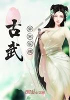 古武高手在异界的