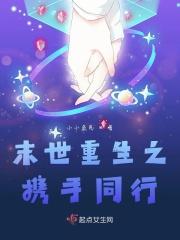 末世之携手共度