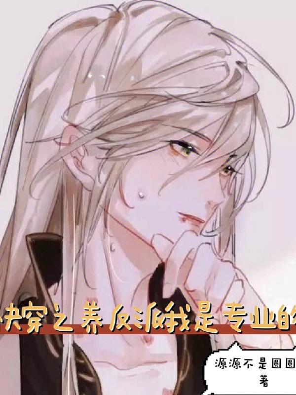 快穿养反派的推荐