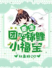 重生团宠锦鲤福宝甜炸了txt