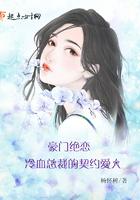 豪门契约冷婚旧爱