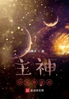 主神空间是什么鬼