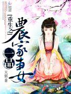 重生一品农家妻齐月儿