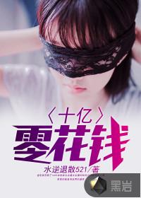 十亿零花钱动画版