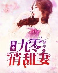 重生九零俏佳妻全文免费