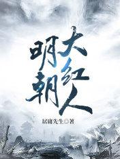明朝的大人物